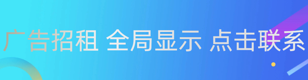 广告招租